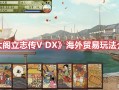 太阁立志传5dx存档在哪 太阁立志传5dx存档位置