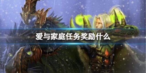 魔兽世界8.1任务(魔兽世界怀旧服爱与家庭任务)